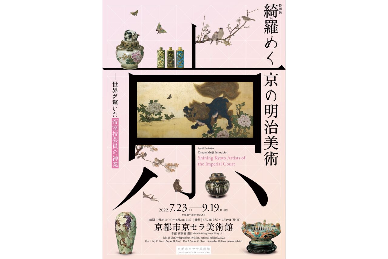 京都市京セラ美術館 特別展『綺羅（きら）めく京の明治美術―世界が驚い