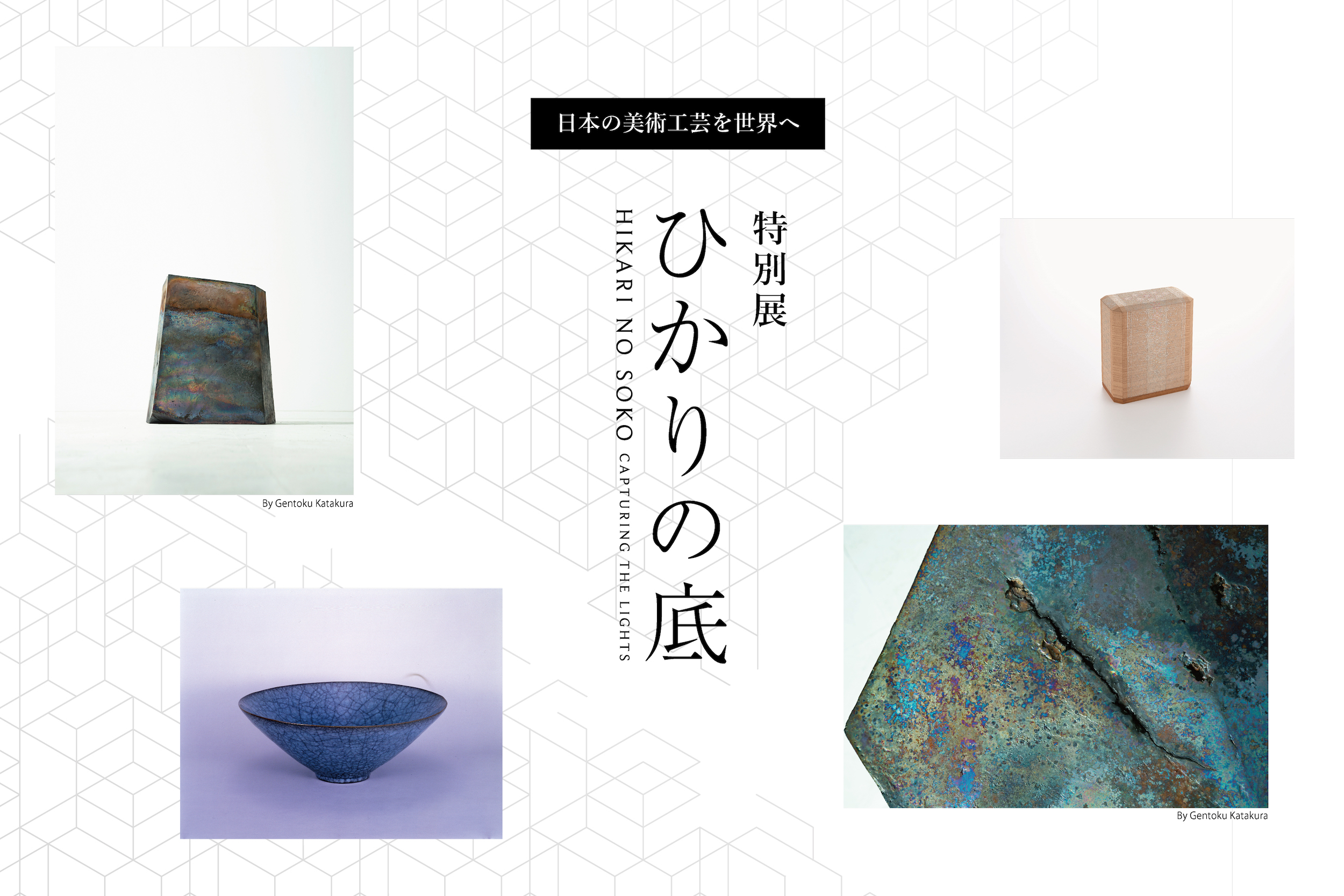 日本の美術工芸を世界へ、特別展『ひかりの底』開催 | 注目の展覧会